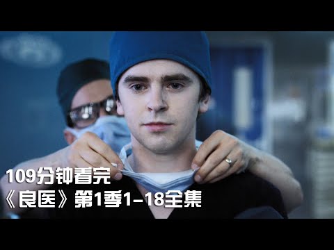 一次性痛快看完励志治愈神作《良医》第1季1-18全集【宇哥讲电影】