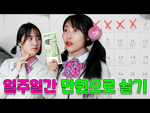 7일간 만원으로 살기ㅋㅋㅋ(ft.걸즈 모음)