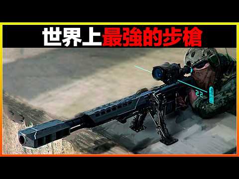 這只步槍比一門大砲還強,一發子彈能覆蓋兩公里的範圍,簡直強到離譜!16個世界上最強的步槍,保證都是第一次見到。