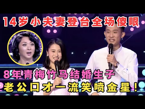 14岁小夫妻震惊全场！8年青梅竹马结婚生子,老公口才一流笑喷金星！#妈妈来了