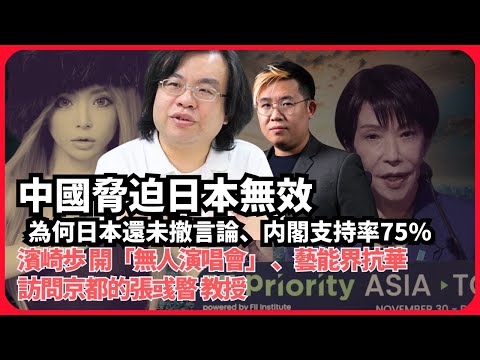 堅離地政經｜濱崎步「無人演唱會」抗華｜北京撞板：日本跨屆國防共識｜宅宅的石破茂到輕音少女高市早苗｜訪問京都張彧暋教授（張彧暋 X 馮智政）