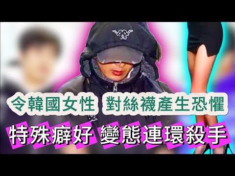 【真實案件】| 他外貌英俊，卻能令韓國女性談之色變！令女性連絲襪都不敢穿的變態連環殺手-姜浩醇！#犯罪#案件 #案件解說 #真實故事 #criminal #刑事案件