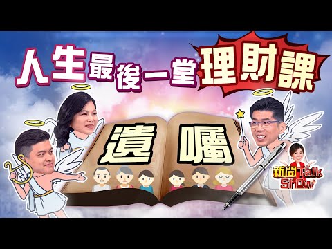 人生最後一哩路 我自己決定!萬全的遺產規劃該怎麼做?專家公開撇步《新聞TalkShow》20210501