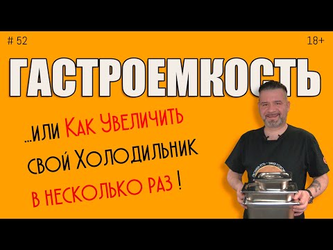 Гастроемкости для кухни. Выбор практика