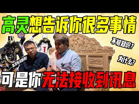 你的高灵想告诉你的东西，你可能无法接受到？二伯爷突然借佳伟给大家说话