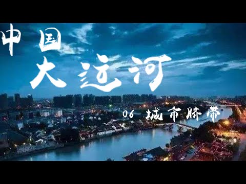 纪录片《中国大运河（The Grand Canal of CHINA）》EP06：城市脐带