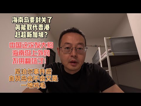 海南岛要封关了 真能取代香港赶超新加坡？|中国这次发大招 海南岛上外网不用翻墙了！|尼泊尔事件后 自贸岛会不会又是一地鸡毛
