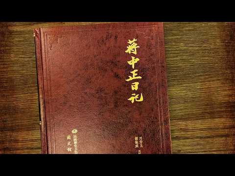 【台灣演義】蔣介石日記 2026.04.05 | Taiwan History