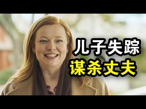 儿子失踪,她却谋杀了丈夫,15万人打出9.1高分,一口气看完犯罪悬疑剧《都是她的错》!