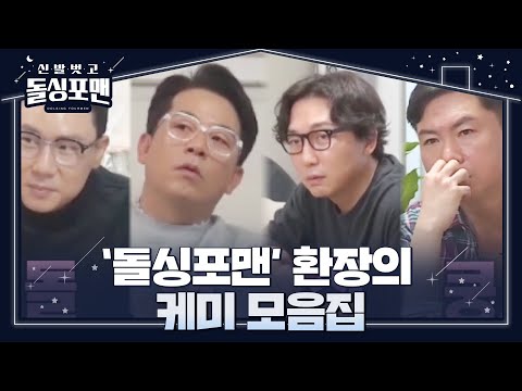 [스페셜] ‘돌싱포맨’ 환장의 케미 모음집★ㅣ신발 벗고 돌싱포맨(Dolsingfourmen)ㅣSBS ENTER.