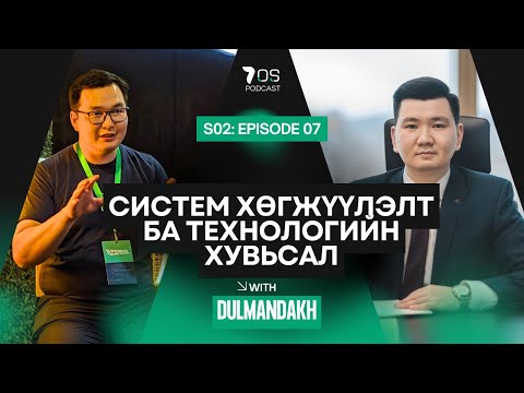 Систем хөгжүүлэлт ба технологийн хувьсал | С.Дөлмандах "Oneline Technology Co-Founder"