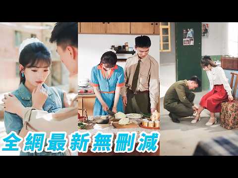 她重生一睜眼被姐姐搶走前世的窮老公，嫁給霸道軍官但是結婚3年沒見過面，決定跟他離婚，哪料相處中日久生情，一邊虐渣一邊秀恩愛，被寵成軍區最風光軍嫂，姐姐滿盤皆輸而她兩世都是人生贏家#爽文#甜宠#复仇