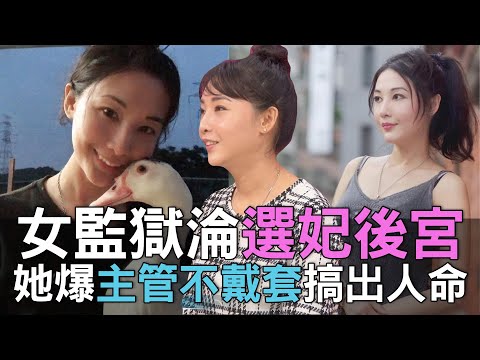 【精華版】女監獄淪選妃後宮 簡碧燕爆主管不戴套搞出人命！