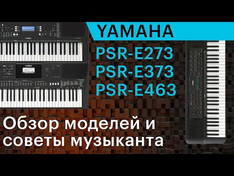 Три синтезатора Yamaha для начинающих. Обзор, сравнение и советы музыканта