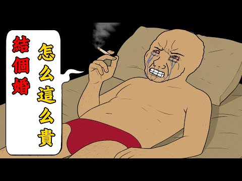 窮人不配結婚？農村底層猴子的娶妻之路 | Wojak | 動畫 | 相親 | 催婚 | 婚姻