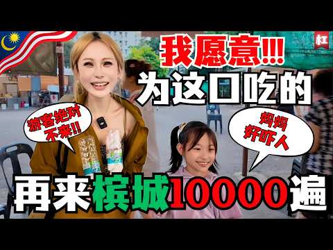 🔥马来西亚google美食评分太不靠谱啦!中国夫妻总结槟城美食法则!没有菜单,全看老板心情的餐厅,一定好吃到爆!|大马旅行最后一集,结尾有彩蛋哦!一定看到最后|槟城美食|Penang food