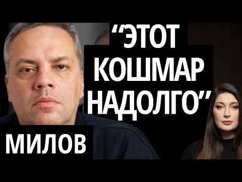 "У ПУТИНА ВСЕ ТРЕЩИТ ПО ШВАМ" - МИЛОВ про блеф Путина, продолжение войны и проблемы в экономике