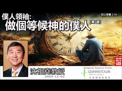 僕人領袖:做個等候神的僕人 (但以理書 2:16) - 沈祖堯教授 [粵/普]