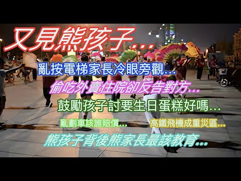 又見熊孩子…亂按電梯家長冷眼旁觀…偷吃外賣住院卻反告對方…鼓勵孩子討要生日蛋糕好嗎…亂劃車誰來賠…飛機高鐵成重災區…熊孩子背後的熊家長最該教育…