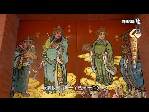 《這是台灣款》EP21|農民曆的生活智慧 二十四節氣