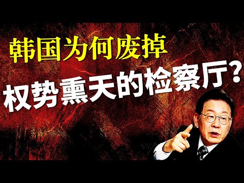 检察官特权被废，韩国青瓦台魔咒终于能破解？|尹锡悦戒严|光州事件|新总统李在明|金建希案|韩国检察改革