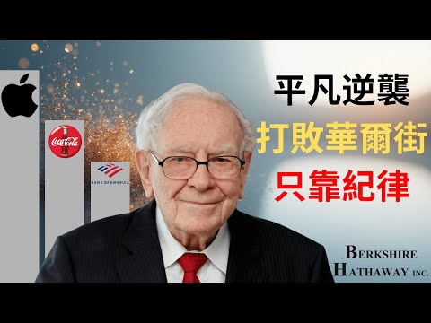 【巴菲特】我用50年證明：平凡人也能打敗華爾街天才