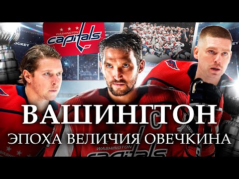 История Вашингтон Кэпиталз | Эпоха величия Александра Овечкина