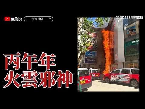 【預言香港將處處大火】火邪遍地 處處怪火 20251125 深宵直播