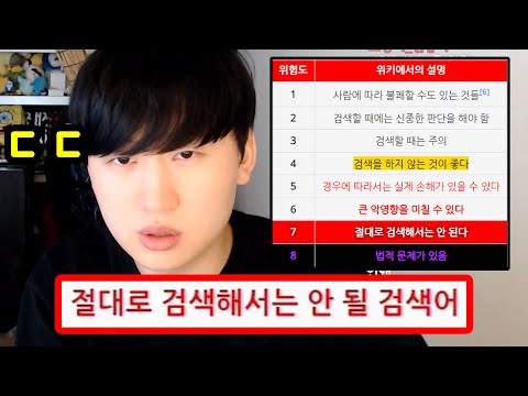 절대 검색하면 안되는 검색어란 무엇일까?