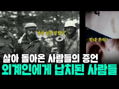 [세계의 불가사의] 외계인에게 납치된 사람들