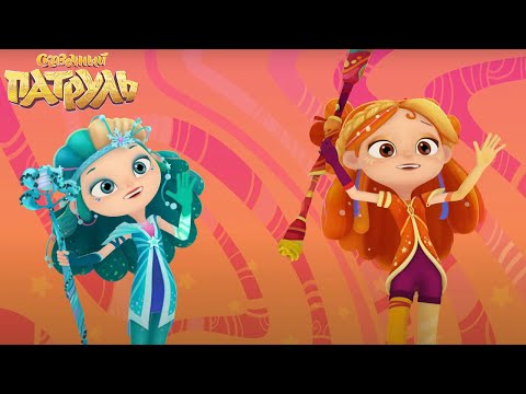 Сказочный патруль — Защитник леса — Серия 66