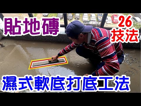 [師傅達人#259] 貼地磚水泥沙濕式軟底打底工法