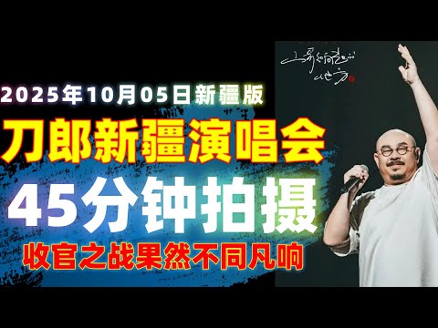 高清完整版歌曲，45分钟拍摄 刀郎新疆演唱会#音樂#分享#daolangsongs#fun#funny#funnyvideo#funnyshortstatus#刀郎