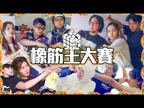 試乜都得《橡筋王大賽》｜試當真