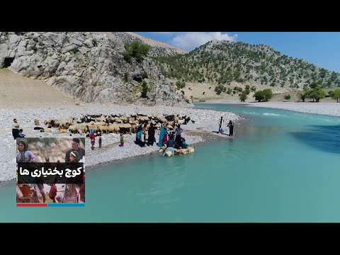 کوچ بختیاری‌ها - قسمت سوم