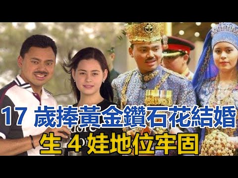 17歲捧黃金鑽石花結婚，生4娃地位牢固，汶萊王儲妃笑顏如花｜王室时讯｜
