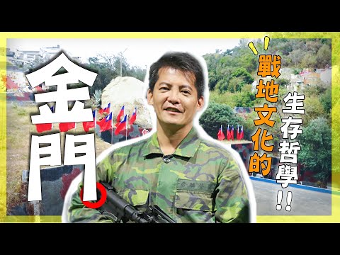 【解密金門】謝哲青：「我們正享受著最長久的和平，別忘了曾經的風雨與犧牲」！登上最前線「大膽島」！小金門「風雞鼎立」竟是驅邪密碼？九宮坑道驚險水上巡禮！｜Kinmen／Lieyu｜#謝哲青