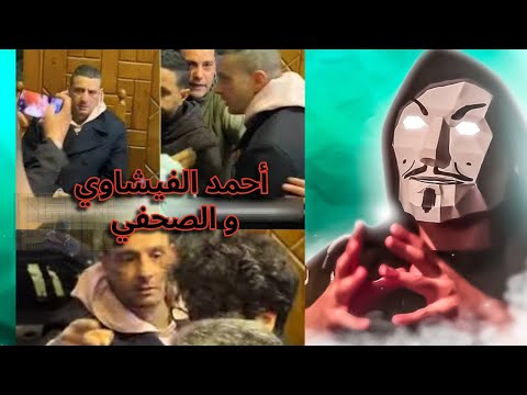 أحمد الفيشاوي و الصحفي في عزاء سمية الألفي | الفيشاوي ولا الصحفي ؟؟
