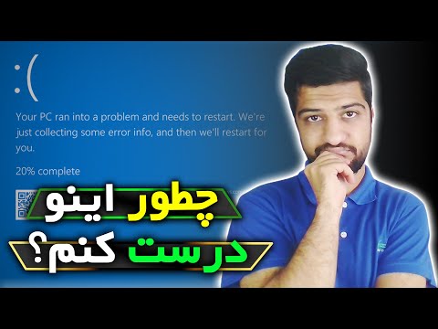 ⚠️ رفع خطای صفحه آبی مرگ ویندوز | حل مشکل بلواسکرین ویندوز ⚠️