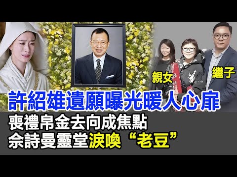 【粵語】許紹雄遺願曝光暖人心扉！喪禮帛金去向成焦點，佘詩曼靈堂淚喚“老豆”！#許紹雄#遺願#葬禮#靈堂#佘詩曼#許蕙菁#繼子#龍嬿而#歡喜哥#Benz雄#影視明星大世界