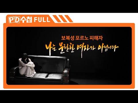 [Full] 보복성 포르노 피해자, 나는 문란한 여자가 아닙니다_MBC 2015년 7월 21일 방송