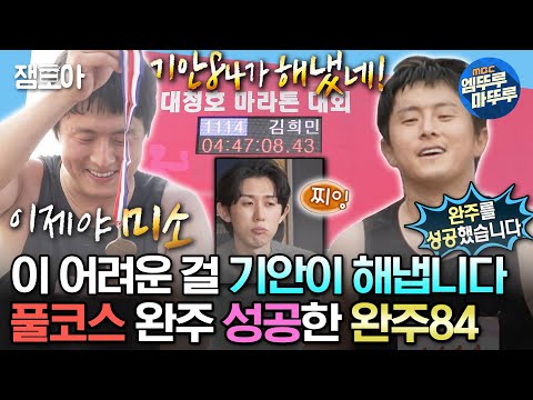 [#나혼자산다] 결국 한계를 뛰어넘은 러닝84👏 마라톤 풀코스 42.195km 5시간 안에 완주 성공한 기안🏅 | #기안84 #마라톤 MBC231027방송