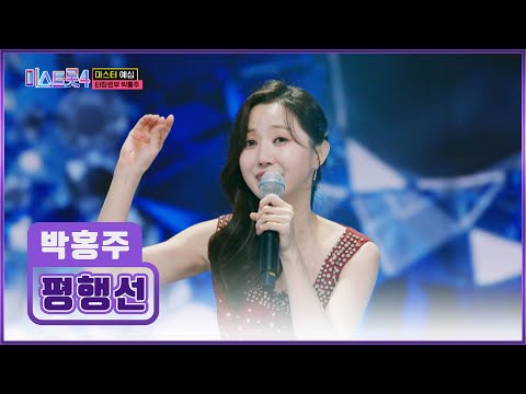 💥충격 실화💥 정수리로 노래 부르는🎤 소트라노 박홍주의 ‘평행선’♪ TV CHOSUN 251218 방송 | [미스트롯4 – 1회] | TV조선