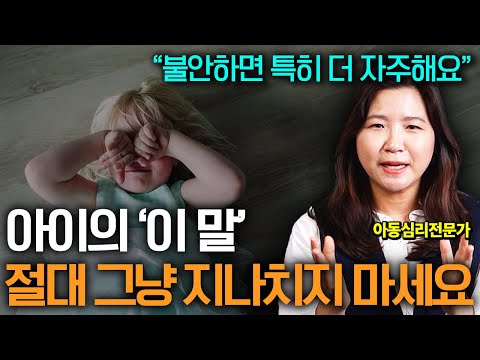 아이가 보내는 '이 신호' 절대 방치하지 마세요 아이 불안을 확 낮추는 한 가지 방법 (천영희 작가)