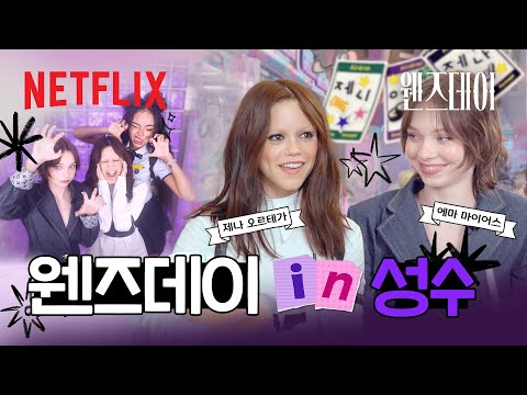 웬즈데이 & 이니드와 함께한 성수동 GenZ 투어🖤 (with 박제니) | 웬즈데이 시즌2 | 넷플릭스