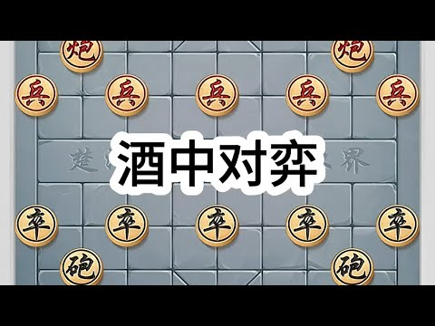 “酒中对弈”饮酒下棋，醉了也能让你怀疑人生#象棋 #象棋布局 #象棋高手 #象棋破局 #象棋绝杀