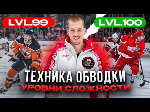Техника обводки🤯 Уровни сложности🔝🏒