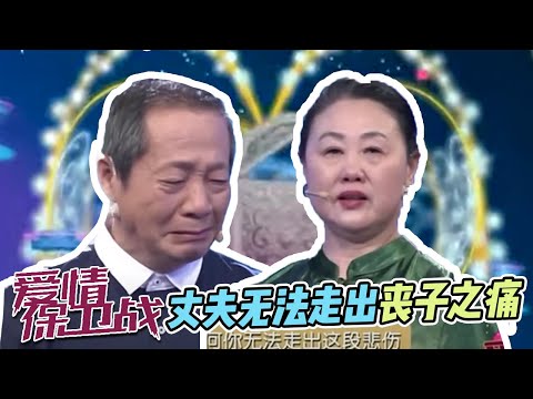 《爱情保卫战》20200421 失去儿子后从此一蹶不振 老夫妻如何坚强生活下去【综艺风向标】
