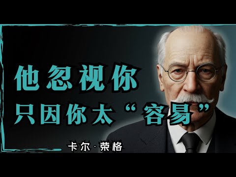 停止追逐 ,让他们为你着迷！卡尔·荣格的女性心理奥秘