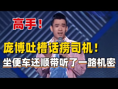 庞博爆笑吐槽话痨出租车司机！二十分钟讲了七八个国家的军事机密？高手在民间啊！【脱口秀大会5】#综艺 #搞笑